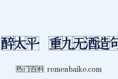 醉太平·重九无酒造句是什么意思的图片